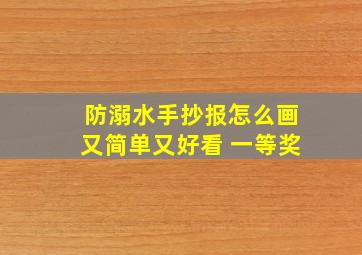 防溺水手抄报怎么画又简单又好看 一等奖